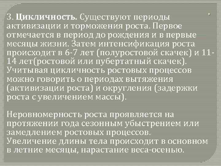 . 3. Цикличность. Существуют периоды активизации и торможения роста. Первое отмечается в период до