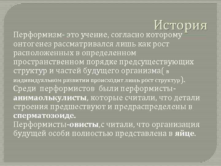 История Перформизм- это учение, согласно которому онтогенез рассматривался лишь как рост расположенных в определенном