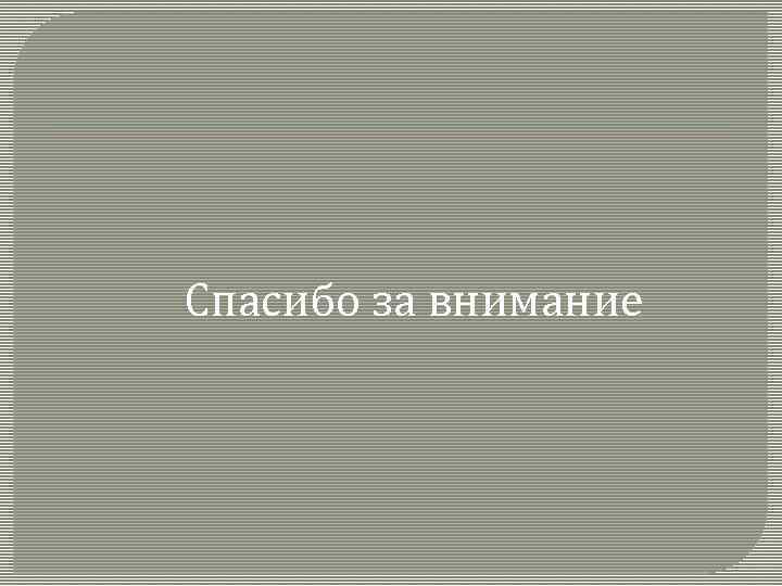 Спасибо за внимание 