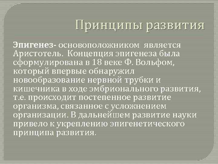 Принципы развития Эпигенез- основоположником является Аристотель. Концепция эпигенеза была сформулирована в 18 веке Ф.