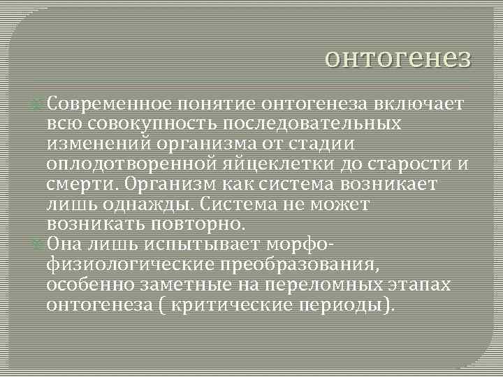 онтогенез Современное понятие онтогенеза включает всю совокупность последовательных изменений организма от стадии оплодотворенной яйцеклетки