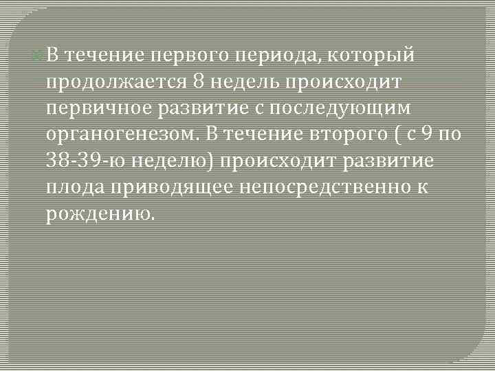  В течение первого периода, который продолжается 8 недель происходит первичное развитие с последующим