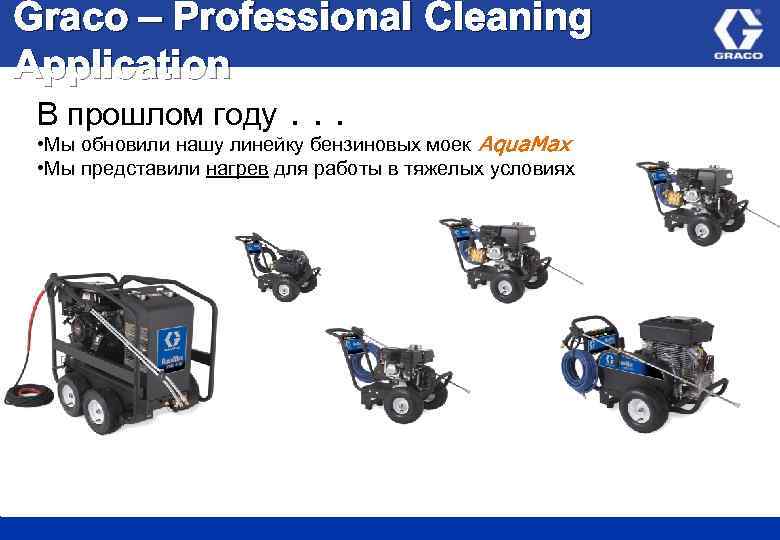 Graco – Professional Cleaning Application В прошлом году. . . • Мы обновили нашу