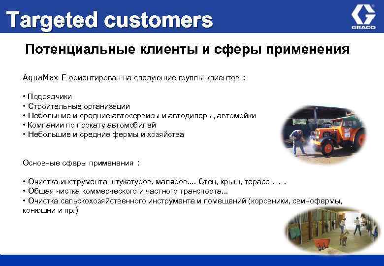 Targeted customers Потенциальные клиенты и сферы применения Aqua. Max E ориентирован на следующие группы