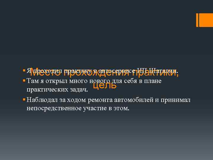 § Я проходил прохождения практики, Место практику в автосервисе ИП Шаталин. § Там я