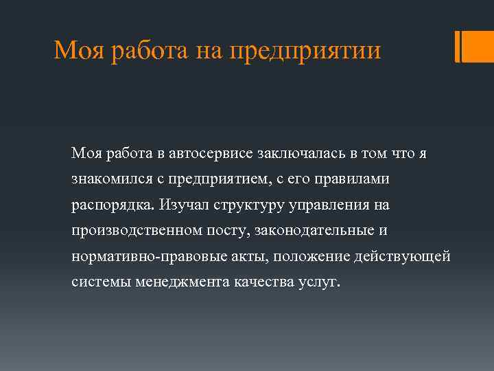 Моя работа на предприятии Моя работа в автосервисе заключалась в том что я знакомился