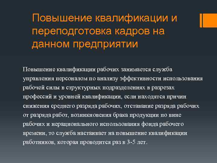 Повышение квалификации и переподготовка кадров на данном предприятии Повышение квалификации рабочих занимается служба управления