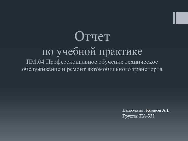 Практика пм 02. Отчёт по учебной практике ПМ. Отчет по практике по профессиональному модулю ПМ. Заключение учебной практики ПМ 01. Отчет по практике техническое обслуживание и ремонт автомобилей.