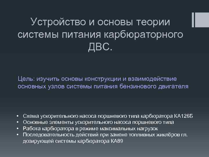 Устройство и основы теории системы питания карбюраторного ДВС. Цель: изучить основы конструкции и взаимодействие