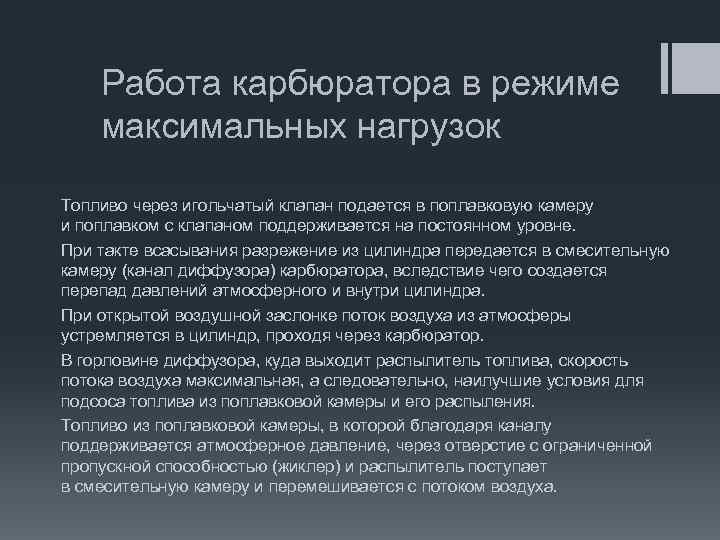 Работа карбюратора в режиме максимальных нагрузок Топливо через игольчатый клапан подается в поплавковую камеру