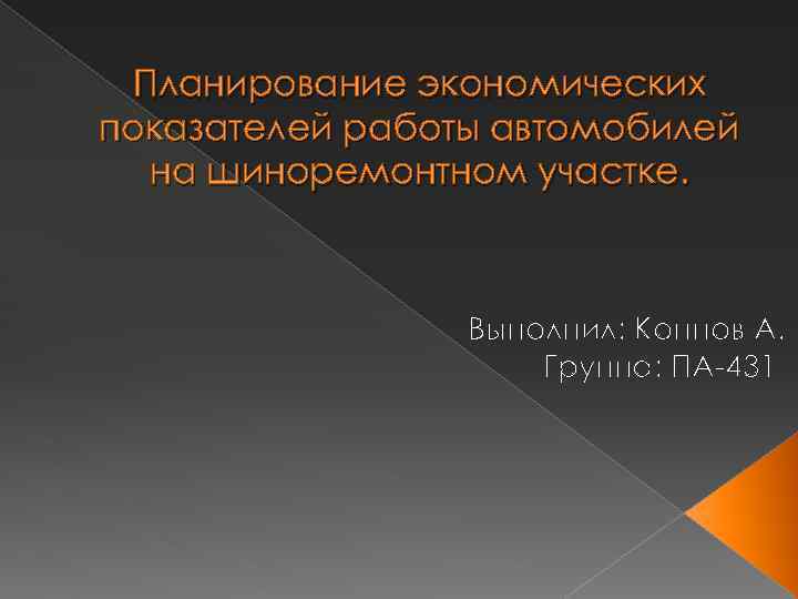 Планирование экономических показателей работы автомобилей на шиноремонтном участке. Выполнил: Коннов А. Группа: ПА-431 