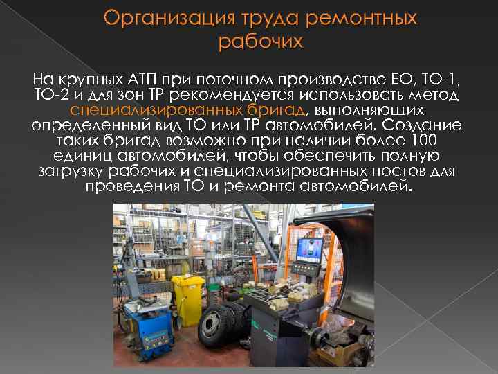 Организация труда ремонтных рабочих На крупных АТП при поточном производстве ЕО, ТО-1, ТО-2 и