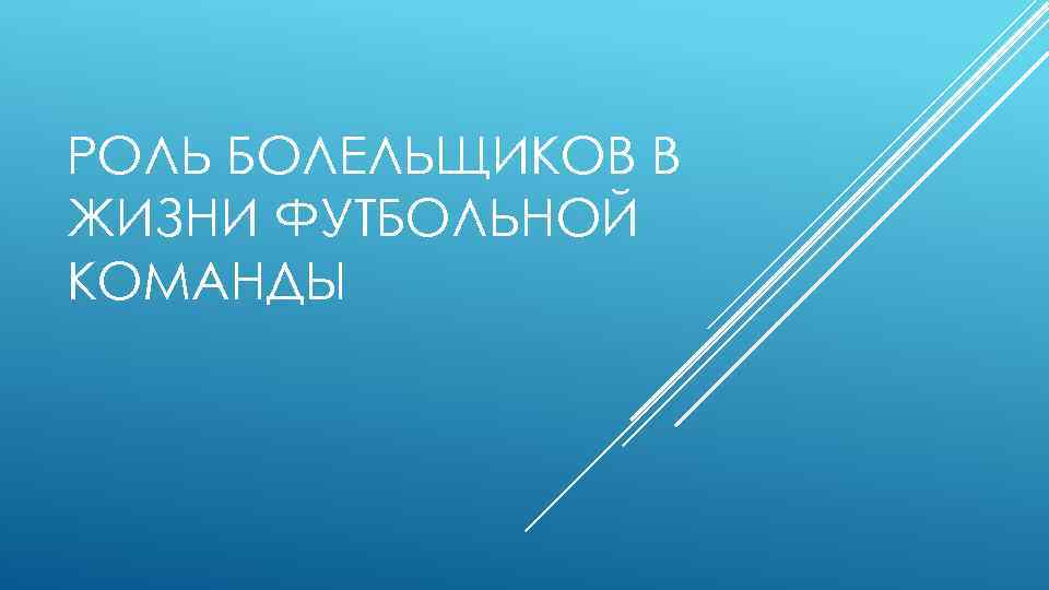 РОЛЬ БОЛЕЛЬЩИКОВ В ЖИЗНИ ФУТБОЛЬНОЙ КОМАНДЫ 