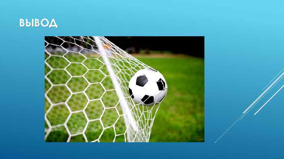 ВЫВОД 