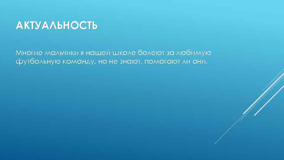 АКТУАЛЬНОСТЬ Многие мальчики в нашей школе болеют за любимую футбольную команду, но не знают,