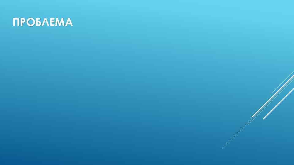 ПРОБЛЕМА 