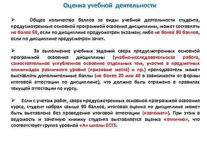 Оценка учебной деятельности Ø Общее количество баллов за виды учебной деятельности студента, предусмотренные основной