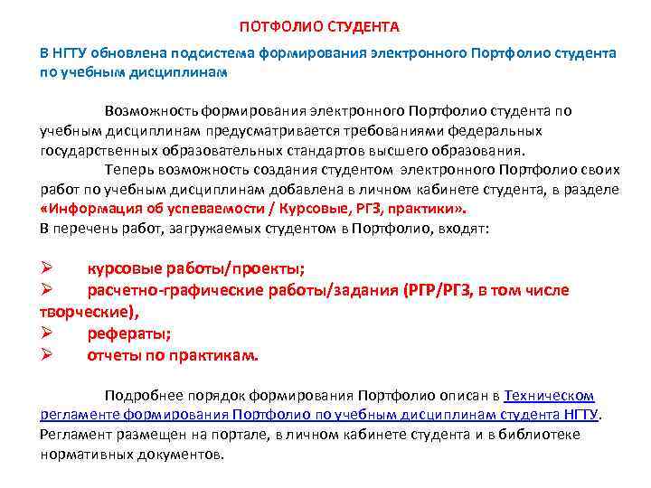 ПОТФОЛИО СТУДЕНТА В НГТУ обновлена подсистема формирования электронного Портфолио студента по учебным дисциплинам Возможность