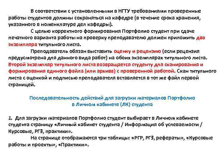 В соответствии с установленными в НГТУ требованиями проверенные работы студентов должны сохраняться на кафедре