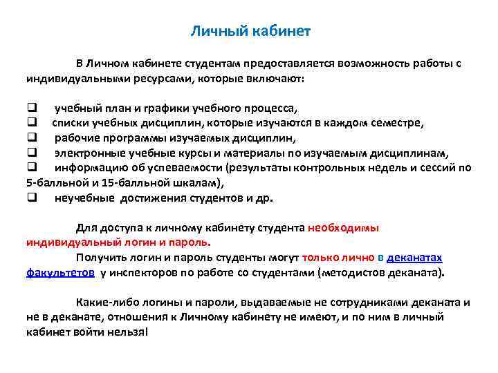  Личный кабинет В Личном кабинете студентам предоставляется возможность работы с индивидуальными ресурсами, которые