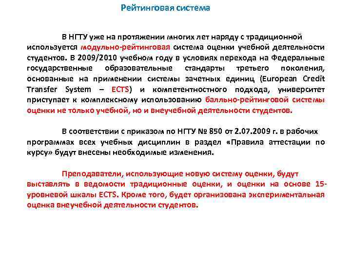 Рейтинговая система В НГТУ уже на протяжении многих лет наряду с традиционной используется модульно-рейтинговая