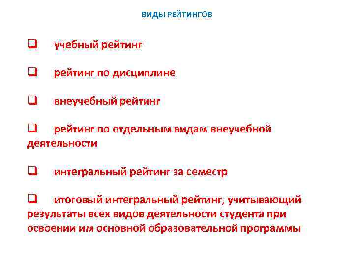 ВИДЫ РЕЙТИНГОВ q учебный рейтинг q рейтинг по дисциплине q внеучебный рейтинг q рейтинг