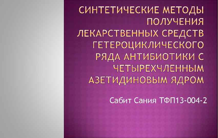Сабит Сания ТФП 13 -004 -2 