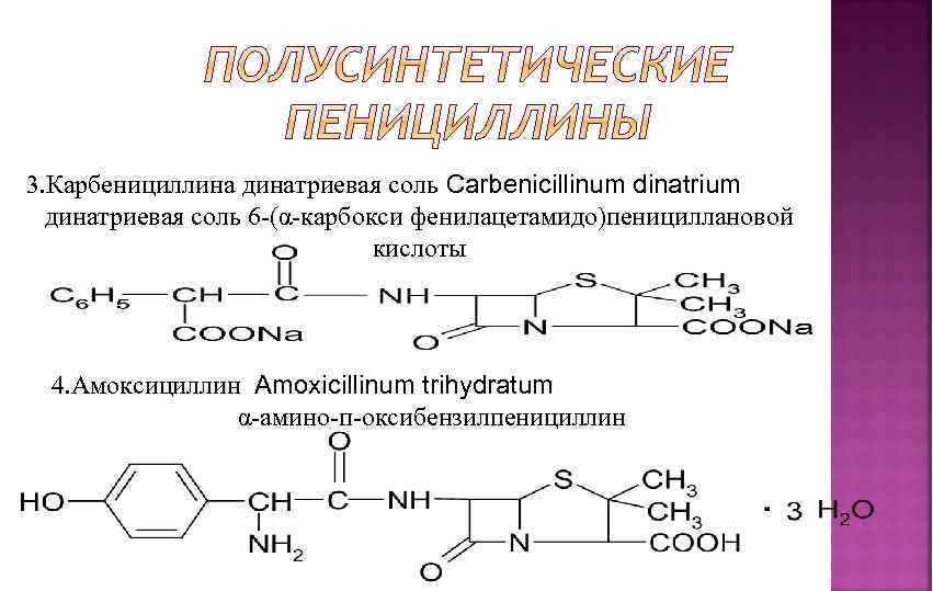3. Карбенициллина динатриевая соль Carbenicillinum dinatrium динатриевая соль 6 -(α-карбокси фенилацетамидо)пенициллановой кислоты 4. Амоксициллин