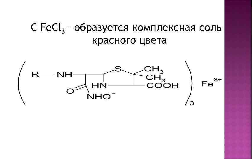 C Fe. Cl 3 – образуется комплексная соль красного цвета 