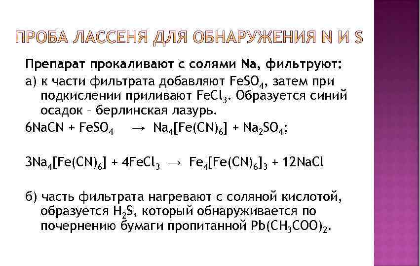 Препарат прокаливают с солями Na, фильтруют: а) к части фильтрата добавляют Fe. SO 4,