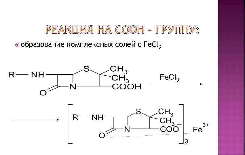  образование комплексных солей с Fe. Cl 3 