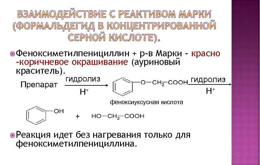  Феноксиметилпенициллин + р-в Марки - красно -коричневое окрашивание (ауриновый краситель). Препарат гидролиз H+