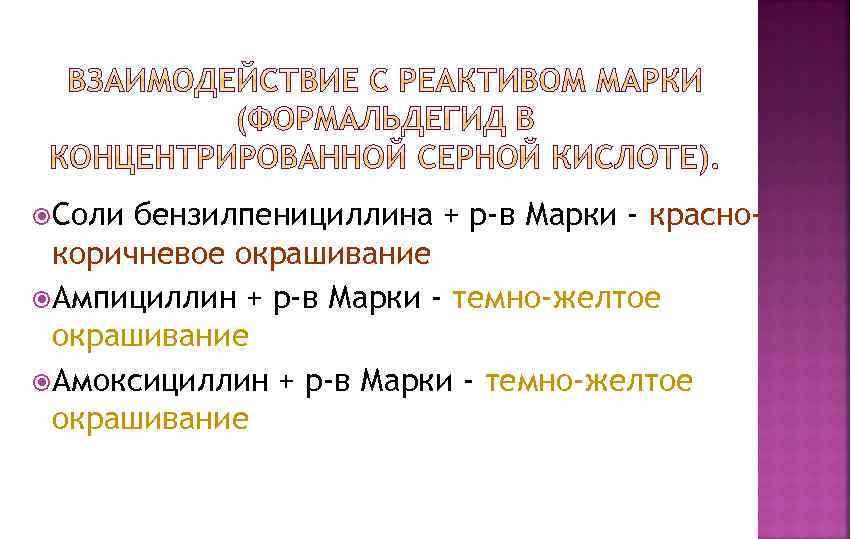  Соли бензилпенициллина + р-в Марки - краснокоричневое окрашивание Ампициллин + р-в Марки -