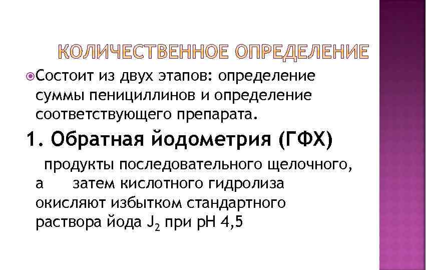  Состоит из двух этапов: определение суммы пенициллинов и определение соответствующего препарата. 1. Обратная