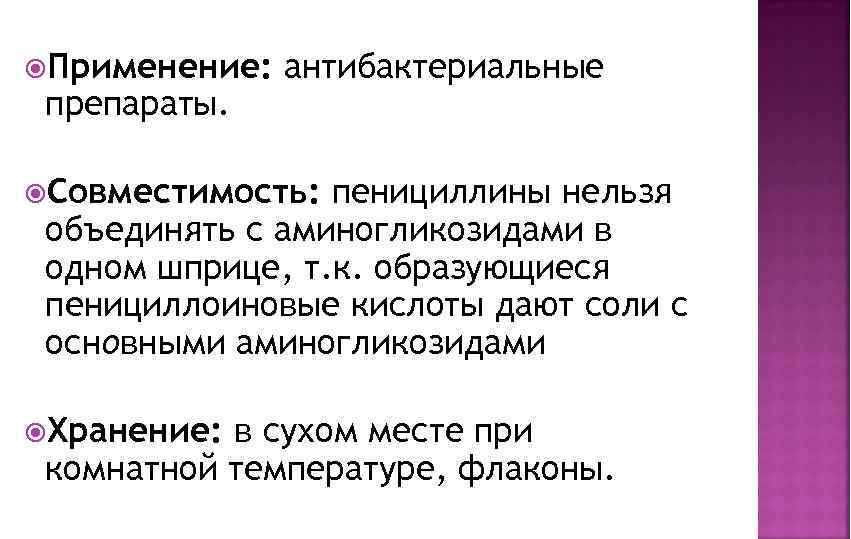  Применение: препараты. антибактериальные Совместимость: пенициллины нельзя объединять с аминогликозидами в одном шприце, т.