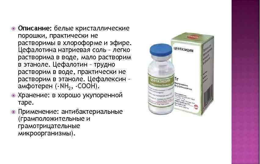  Описание: белые кристаллические порошки, практически не растворимы в хлороформе и эфире. Цефалотина натриевая