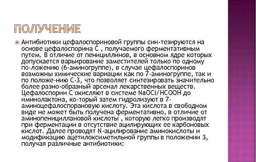  Антибиотики цефалоспориновой группы син-тезируются на основе цефалоспорина С , получаемого ферментативным путем. В