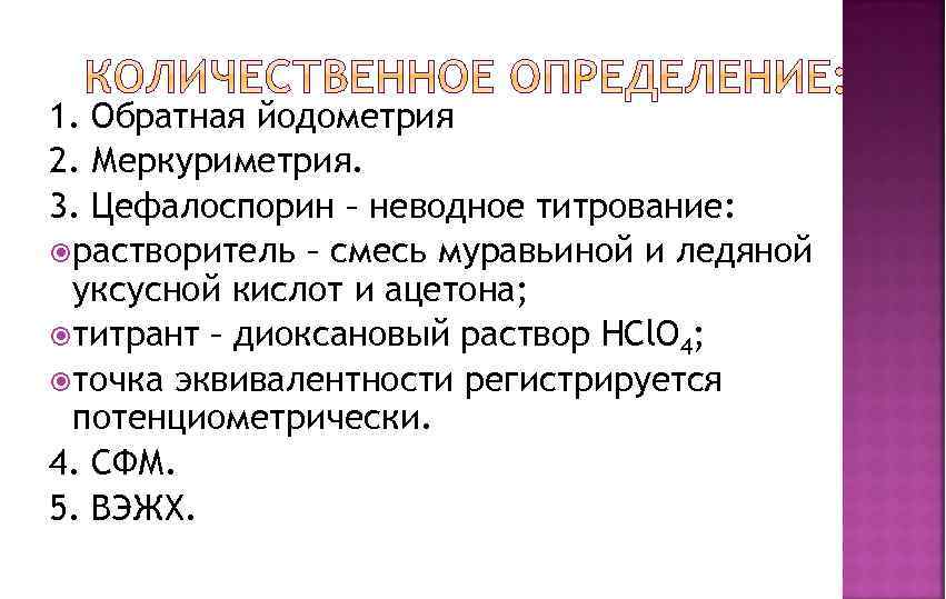 1. Обратная йодометрия 2. Меркуриметрия. 3. Цефалоспорин – неводное титрование: растворитель – смесь муравьиной