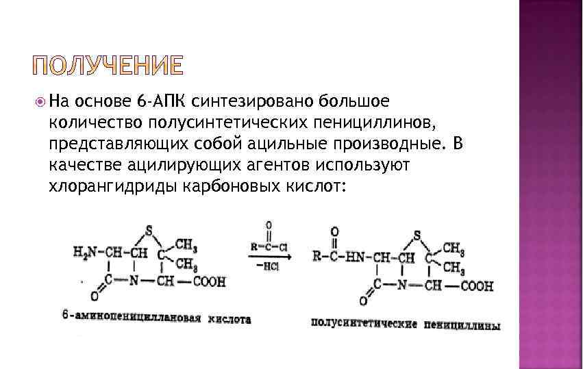  На основе 6 -АПК синтезировано большое количество полусинтетических пенициллинов, представляющих собой ацильные производные.