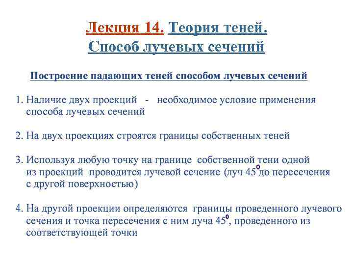 Лекция 14. Теория теней. Способ лучевых сечений 