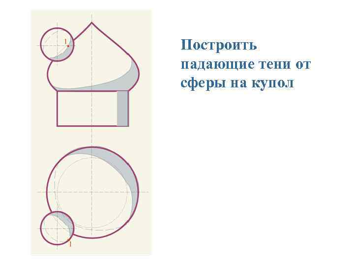 Построить падающие тени от сферы на купол 