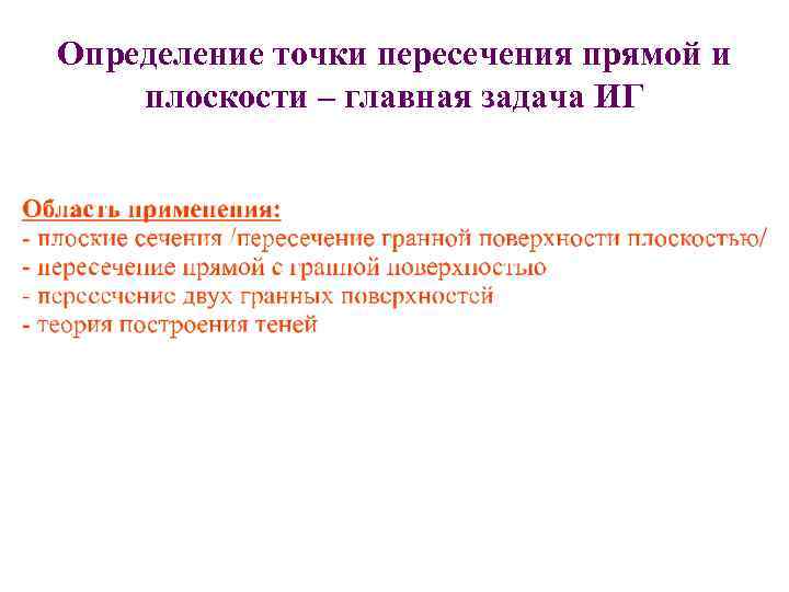 Определение точки пересечения прямой и плоскости – главная задача ИГ 