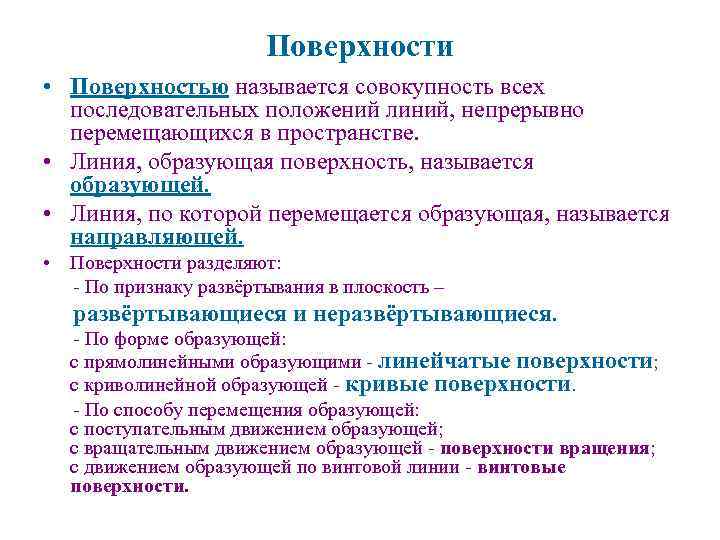 Поверхности • Поверхностью называется совокупность всех последовательных положений линий, непрерывно перемещающихся в пространстве. •