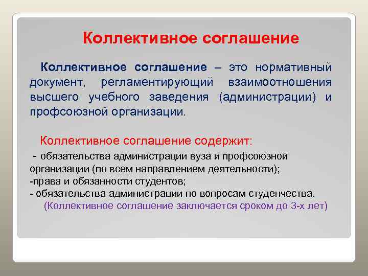 Коллективное соглашение – это нормативный документ, регламентирующий взаимоотношения высшего учебного заведения (администрации) и профсоюзной