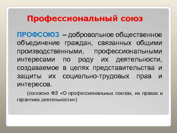 Профессиональный союз ПРОФСОЮЗ – добровольное общественное объединение граждан, связанных общими производственными, профессиональными интересами по