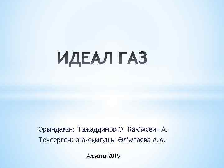 Орындаған: Тажаддинов О. Какімсеит А. Тексерген: аға-оқытушы Әлімтаева А. А. Алматы 2015 