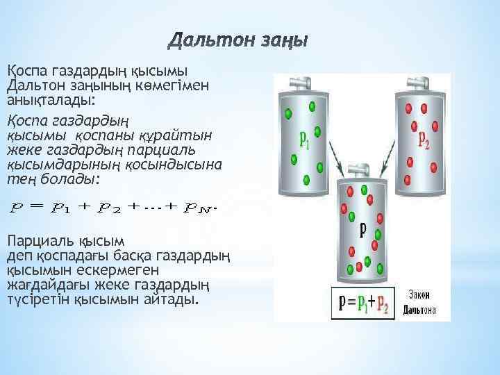 Қоспа газдардың қысымы Дальтон заңының көмегімен анықталады: Қоспа газдардың қысымы қоспаны құрайтын жеке газдардың