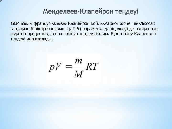 1834 жылы француз ғалымы Клапейрон Бойль-Мариот және Гей-Люссак заңдарын біріктіре отырып, (р, Т, V)