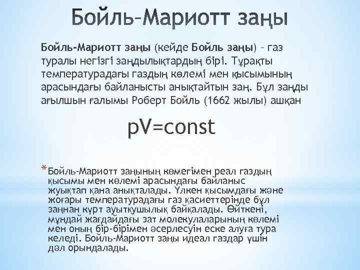 Бойль-Мариотт заңы (кейде Бойль заңы) – газ туралы негізгі заңдылықтардың бірі. Тұрақты температурадағы газдың