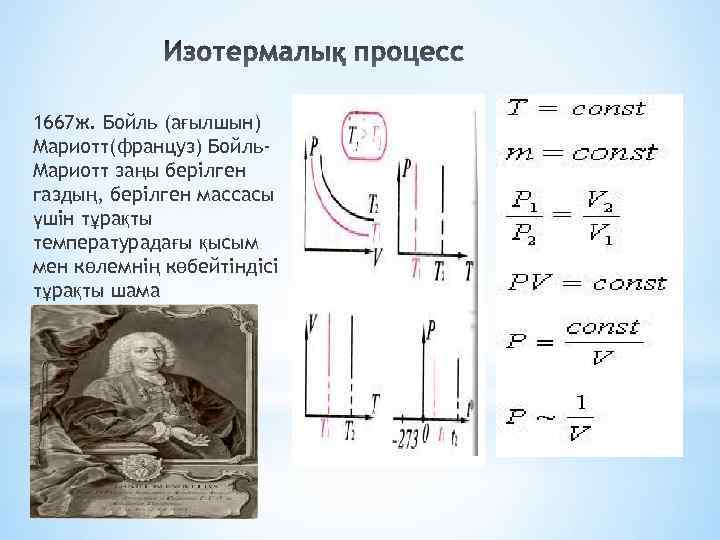 1667 ж. Бойль (ағылшын) Мариотт(француз) Бойль. Мариотт заңы берілген газдың, берілген массасы үшін тұрақты